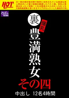 裏 爆乳豊満熟女 中出し12名4時間その四