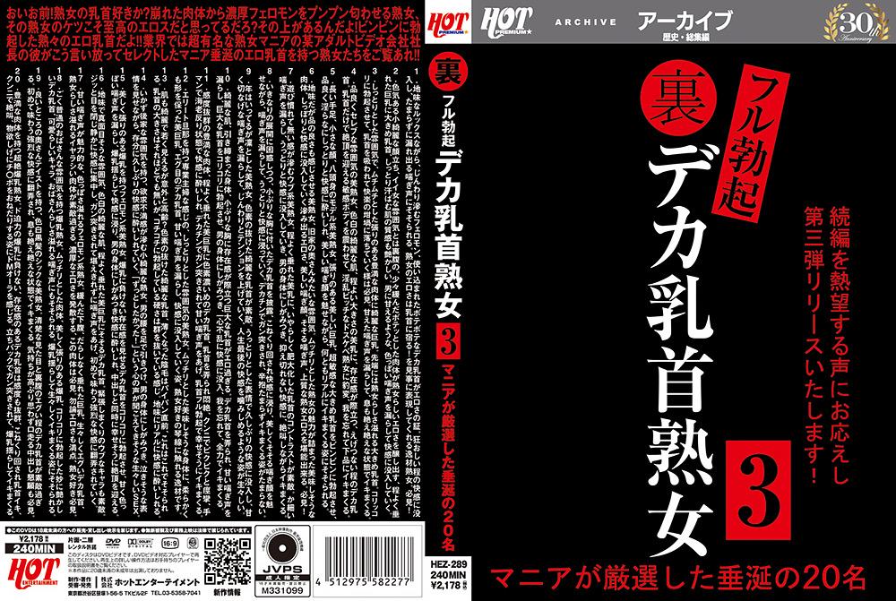 裏フル勃起デカ乳首熟女3 マニアが厳選した垂涎の20名｜ホットエンターテイメント｜｜hot-1778