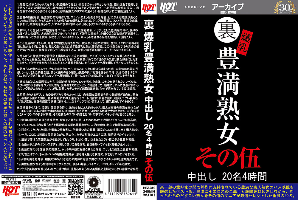 裏 爆乳豊満熟女 中出し20名4時間その伍｜ホットエンターテイメント｜｜hot-1808