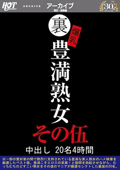裏 爆乳豊満熟女 中出し20名4時間その伍