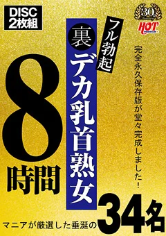 裏フル勃起デカ乳首熟女 マニアが厳選した垂涎の34名