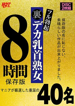 裏フル勃起デカ乳首熟女 マニアが厳選した垂涎の40名