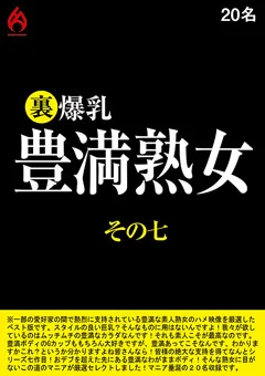 裏 爆乳豊満熟女その七 20名