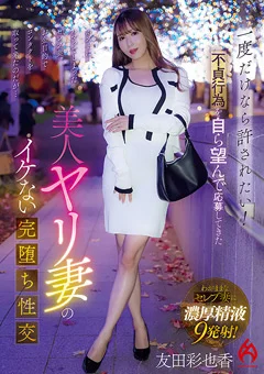 美人ヤリ妻のイケない完堕ち性交 友田彩也香
