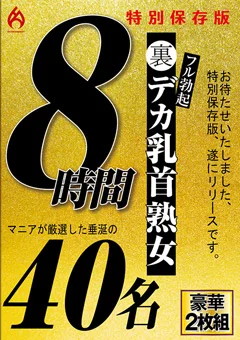 裏フル勃起デカ乳首熟女 マニアが厳選した垂涎の40名