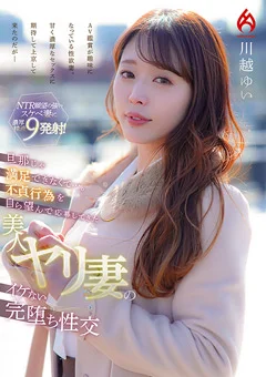 美人ヤリ妻のイケない完堕ち性交  川越ゆい