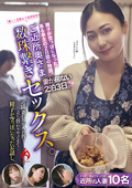 hot-2319 ご近所奥さま数珠繋ぎセックス。のジャケット