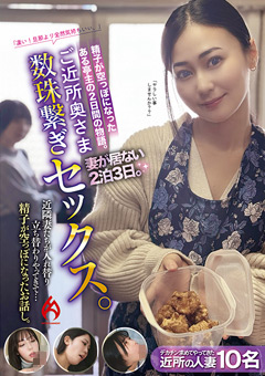 ご近所奥さま数珠繋ぎセックス。妻が居ない2泊3日。近隣妻たちが入れ替り立ち替わりやってきて…精子が空っぽになったお話し。