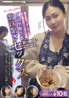 ご近所奥さま数珠繋ぎセックス。
