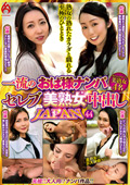hot-2321 一流のおば様ナンパ セレブ美熟女中出しJAPAN44のジャケット