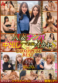 人妻ナンパ中出しイカセS～ママ友編～ COMPLETE BEST