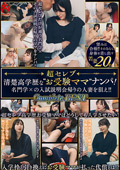 ～超セレブ～清楚高学歴な”お受験ママ”ナンパ！