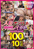 HEZ-853 人妻ナンパ中出しイカセS SUPER BEST 100人10時間