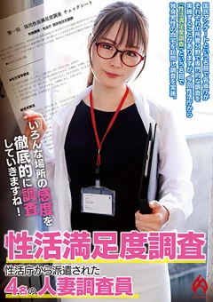 性活満足度調査 性活庁から派遣された4名の人妻調査員