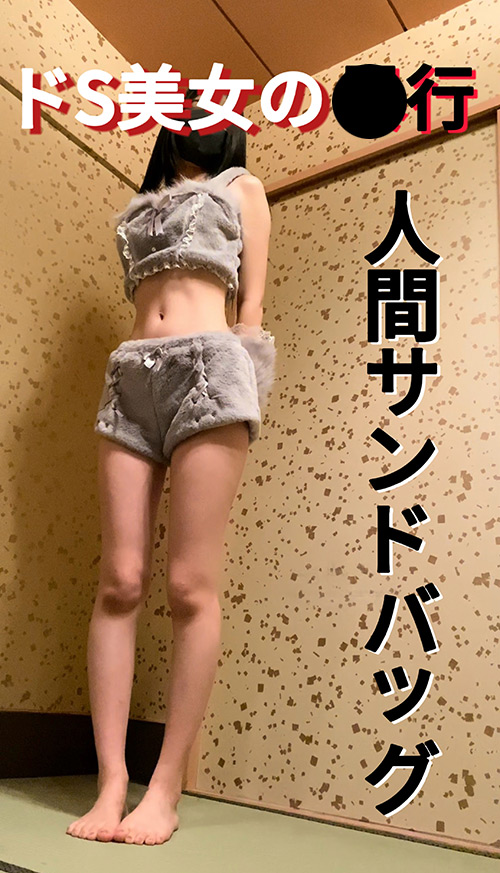 人間サンドバッグ03：ドS美女ゆめな様の打撃制裁 ～スタイル抜群のドS美女の腹責めがキツすぎる～