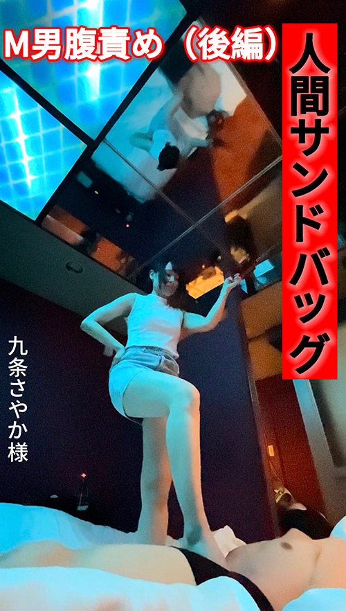 人間サンドバッグ04（後編）：さやか様に踏み潰される