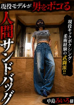 人間サンドバッグ23：現役モデルみいろ様の制裁