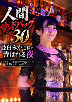 人間サンドバッグ30：藤白みかこ様に弄ばれる夜 ～ベテラン女王様のバーで行われた人間サンドバッグ審査