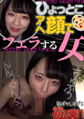 天城雪乃ひょっとこアへ顔でフェラする女