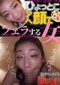 滝ゆいな ひょっとこアへ顔でフェラする女