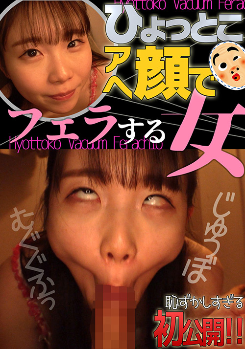 藤田ゆず ひょっとこアへ顔でフェラする女