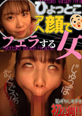藤田ゆず ひょっとこアへ顔でフェラする女