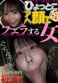 ひょっとこアへ顔でフェラする女 久和原せいら