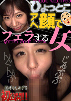 ひょっとこアへ顔でフェラする女 佐々木かんな