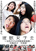 催眠女子会