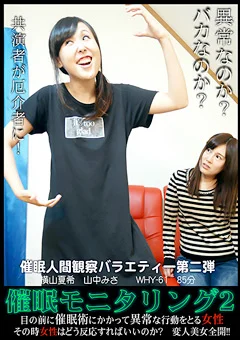 変人観察バラエティー 催眠モニタリング2