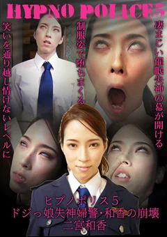 ヒプノポリス5 ～ドジっ娘失神婦警･和香の崩壊～