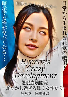 催眠崩壊開発 ～恥ずかし過ぎる働く女性たち～
