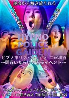 ヒプノポリス･ガイデン～間違いだらけの署長イベント～