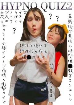 ヒプノクイズ2