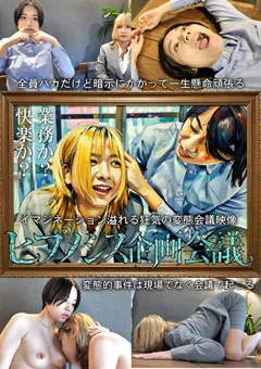 ヒプノシス企画会議