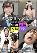 虎馬文化女子学園5~体験型変態講習~