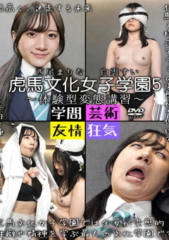 虎馬文化女子学園5～体験型変態講習～