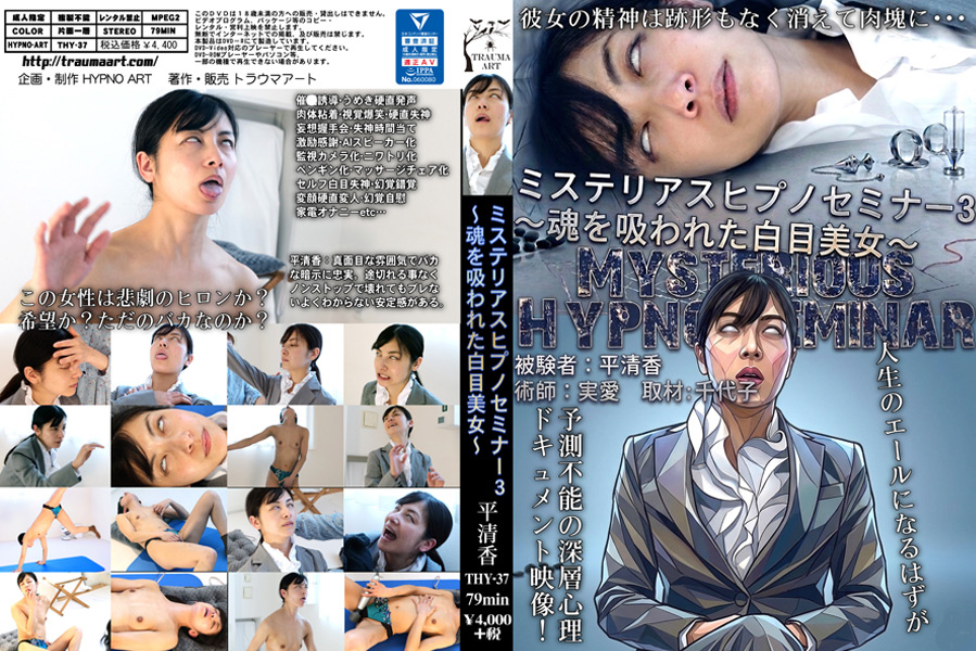 ミステリアスヒプノセミナー3~魂を吸われた白目美女~