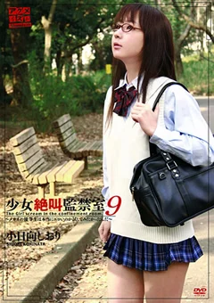 少女絶叫監禁室9 小日向しおり