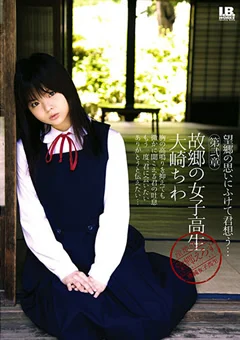 故郷の女子校生 大崎ちわ