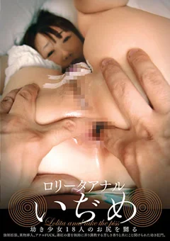 ロリータアナルいぢめ