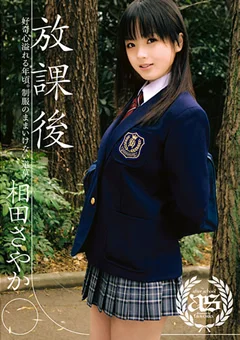 放課後 相田さやか