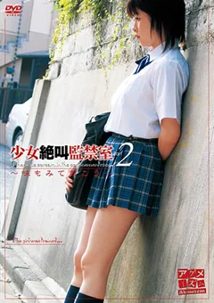少女絶叫監禁室2 上原空