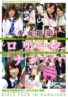 少女限定ロリータナンパ