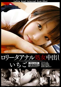 ロリータアナル処女中出し いちご
