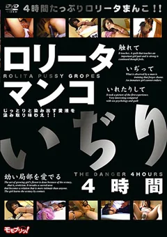 ロリータマンコいぢり 4時間