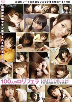 100人のロリフェラ