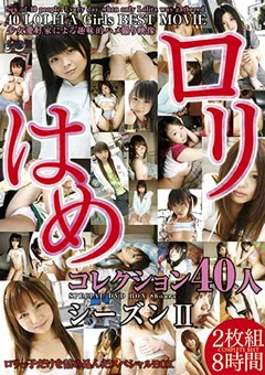 ロリはめ コレクション40人！！ シーズンII