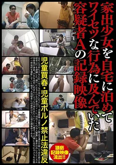 家出少女を自宅に泊めてワイセツな行為に及んでいた