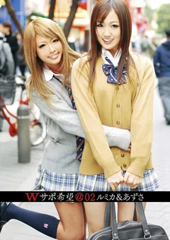 Wサポ希望＠02 RUMIKA＆あずさ